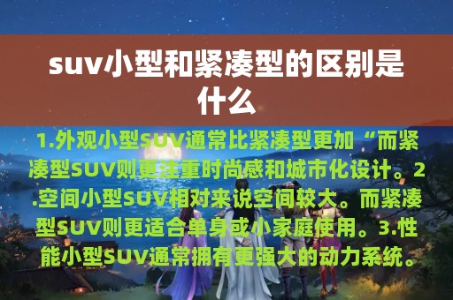 suv小型和紧凑型的区别是什么