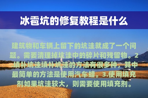 冰雹坑的修复教程是什么