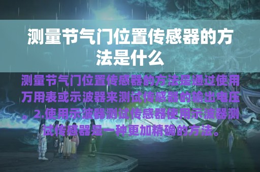 测量节气门位置传感器的方法是什么