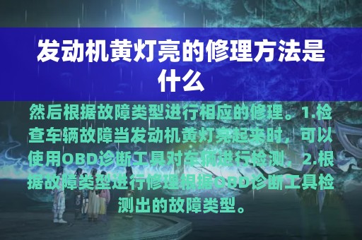 发动机黄灯亮的修理方法是什么