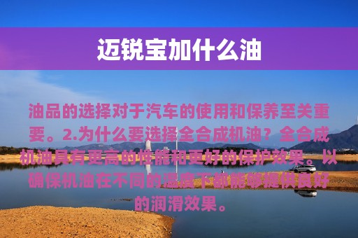 迈锐宝加什么油