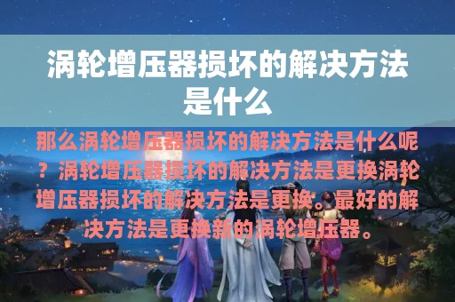 涡轮增压器损坏的解决方法是什么