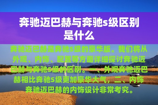 奔驰迈巴赫与奔驰s级区别是什么