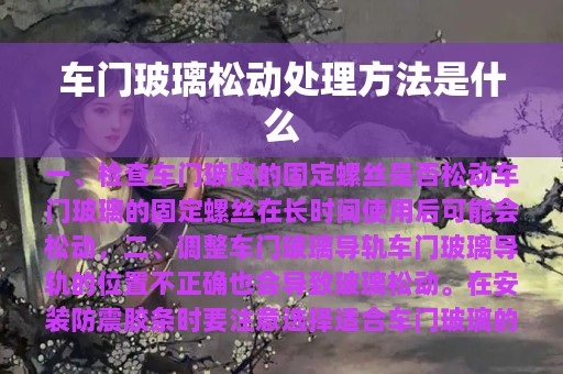 车门玻璃松动处理方法是什么