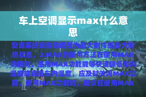 车上空调显示max什么意思