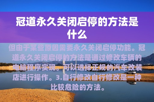 冠道永久关闭启停的方法是什么