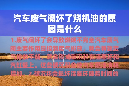 汽车废气阀坏了烧机油的原因是什么