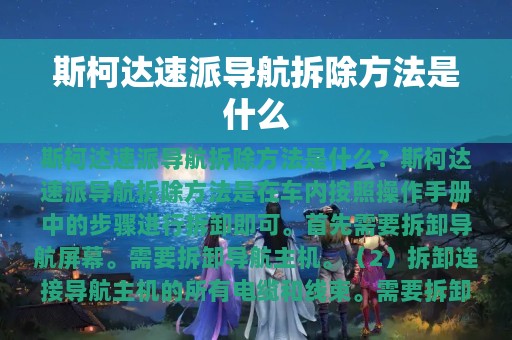 斯柯达速派导航拆除方法是什么