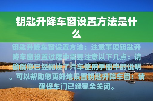 钥匙升降车窗设置方法是什么