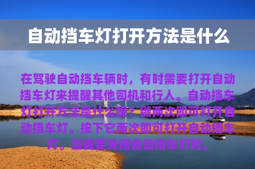 自动挡车灯打开方法是什么