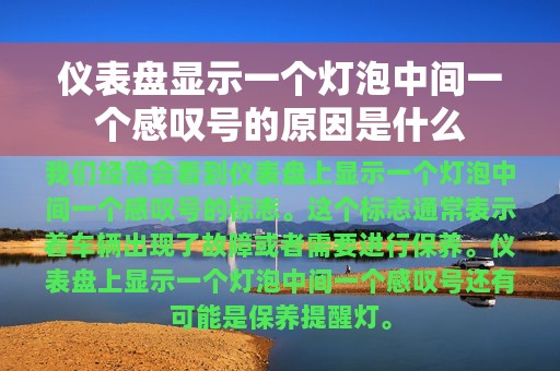 仪表盘显示一个灯泡中间一个感叹号的原因是什么