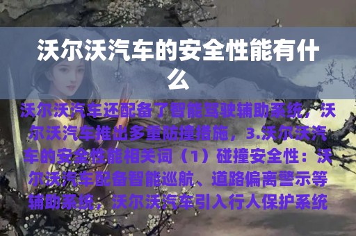 沃尔沃汽车的安全性能有什么