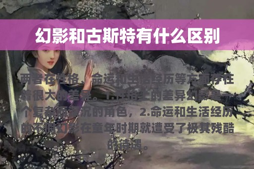 幻影和古斯特有什么区别