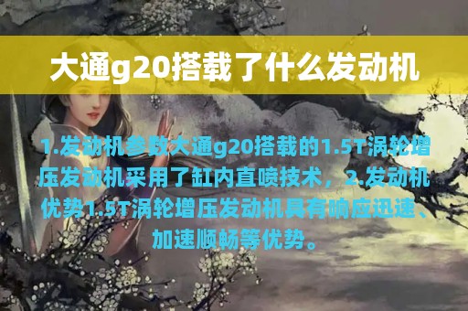 大通g20搭载了什么发动机