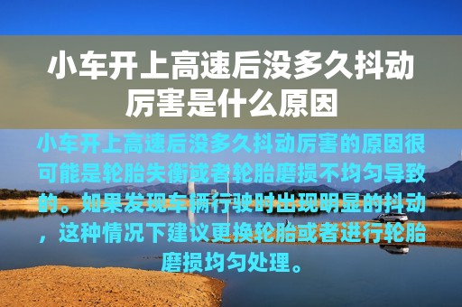 小车开上高速后没多久抖动厉害是什么原因