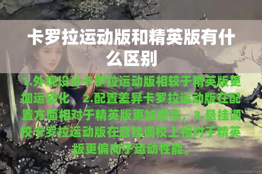 卡罗拉运动版和精英版有什么区别