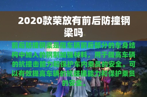 2020款荣放有前后防撞钢梁吗