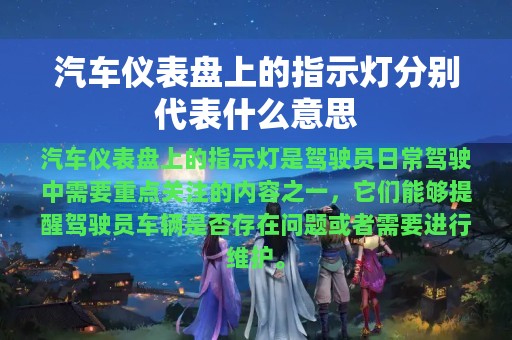 汽车仪表盘上的指示灯分别代表什么意思