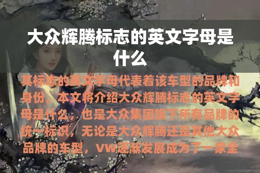 大众辉腾标志的英文字母是什么