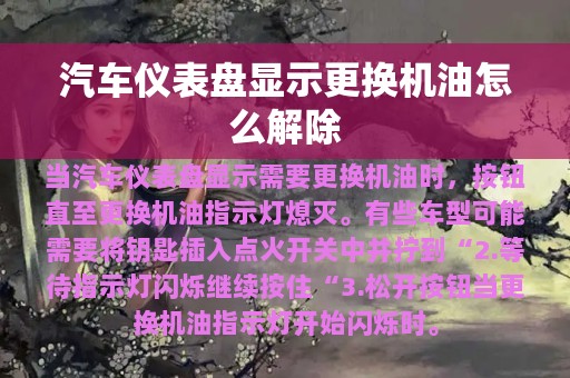 汽车仪表盘显示更换机油怎么解除