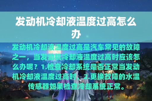 发动机冷却液温度过高怎么办