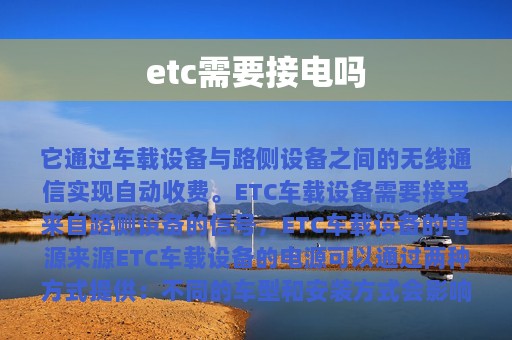 etc需要接电吗