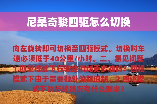 尼桑奇骏四驱怎么切换