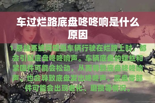 车过烂路底盘咚咚响是什么原因