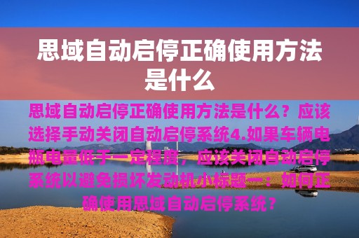 思域自动启停正确使用方法是什么