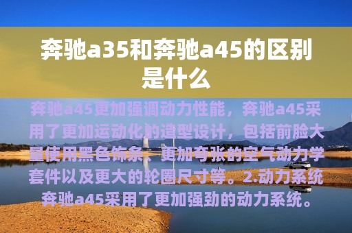 奔驰a35和奔驰a45的区别是什么