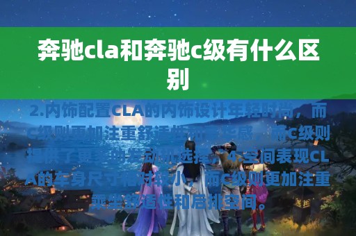 奔驰cla和奔驰c级有什么区别