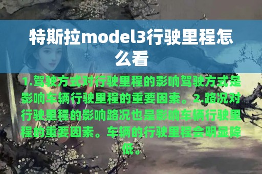 特斯拉model3行驶里程怎么看