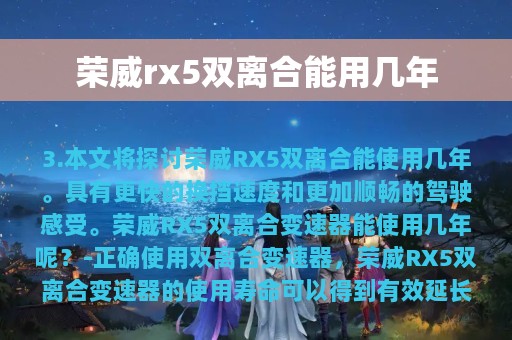 荣威rx5双离合能用几年