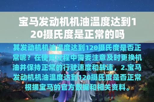 宝马发动机机油温度达到120摄氏度是正常的吗