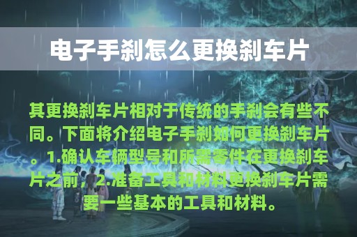 电子手刹怎么更换刹车片