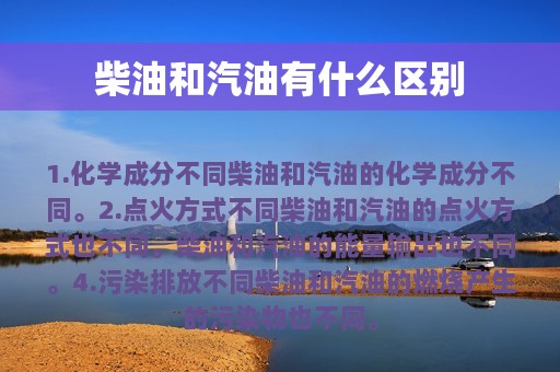 柴油和汽油有什么区别