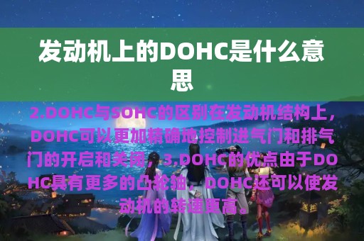 发动机上的DOHC是什么意思