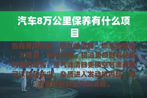 汽车8万公里保养有什么项目