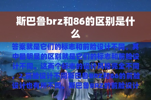 斯巴鲁brz和86的区别是什么