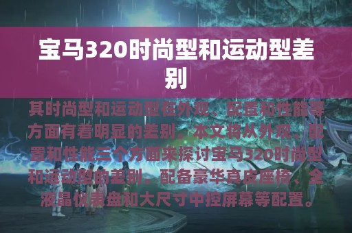 宝马320时尚型和运动型差别