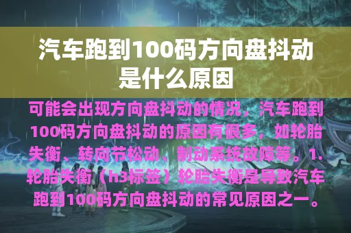 汽车跑到100码方向盘抖动是什么原因