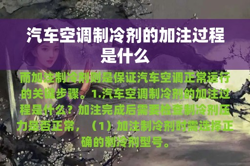 汽车空调制冷剂的加注过程是什么