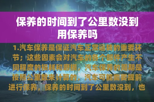 保养的时间到了公里数没到用保养吗