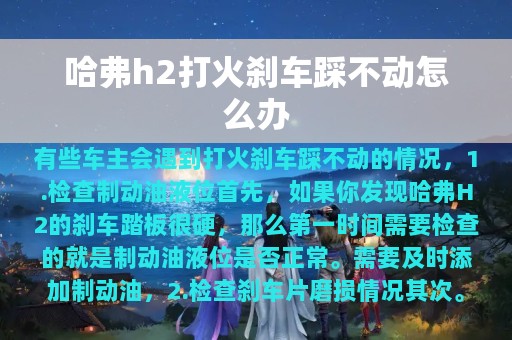 哈弗h2打火刹车踩不动怎么办