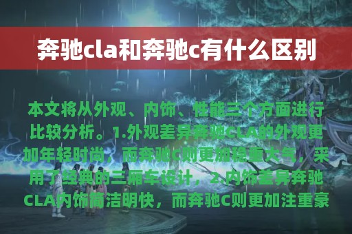 奔驰cla和奔驰c有什么区别