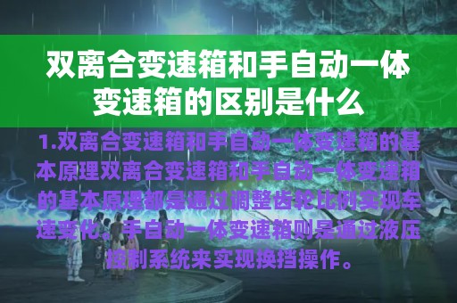 双离合变速箱和手自动一体变速箱的区别是什么