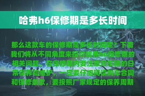 哈弗h6保修期是多长时间