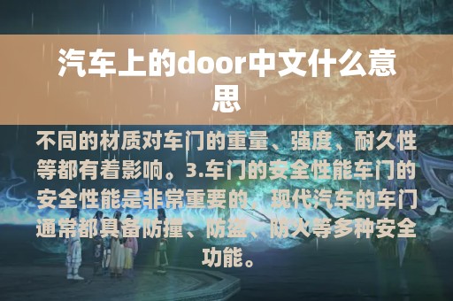 汽车上的door中文什么意思