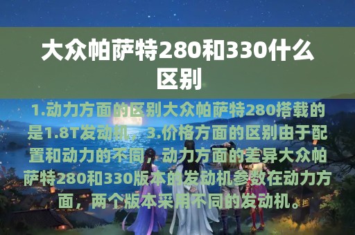 大众帕萨特280和330什么区别