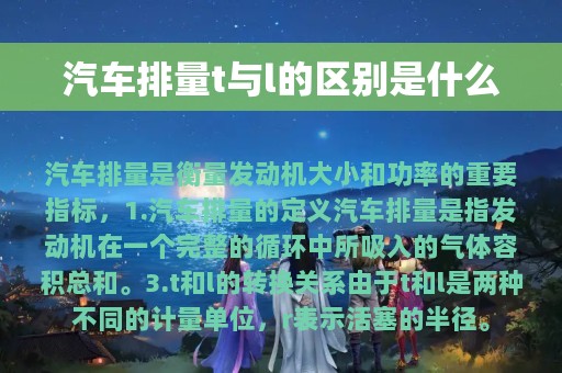 汽车排量t与l的区别是什么